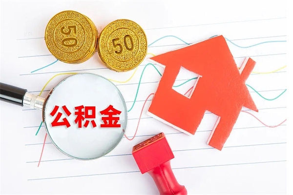 商洛个人住房封存公积金取出资料（住房公积金封存提取流程）