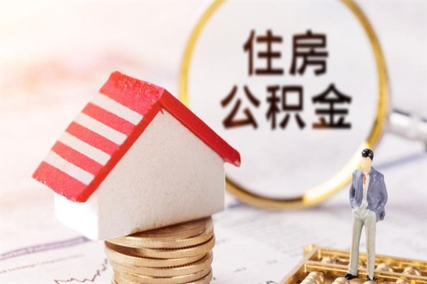 商洛辞职了住房公积金怎么领取（辞职了住房公积金怎么取出来）