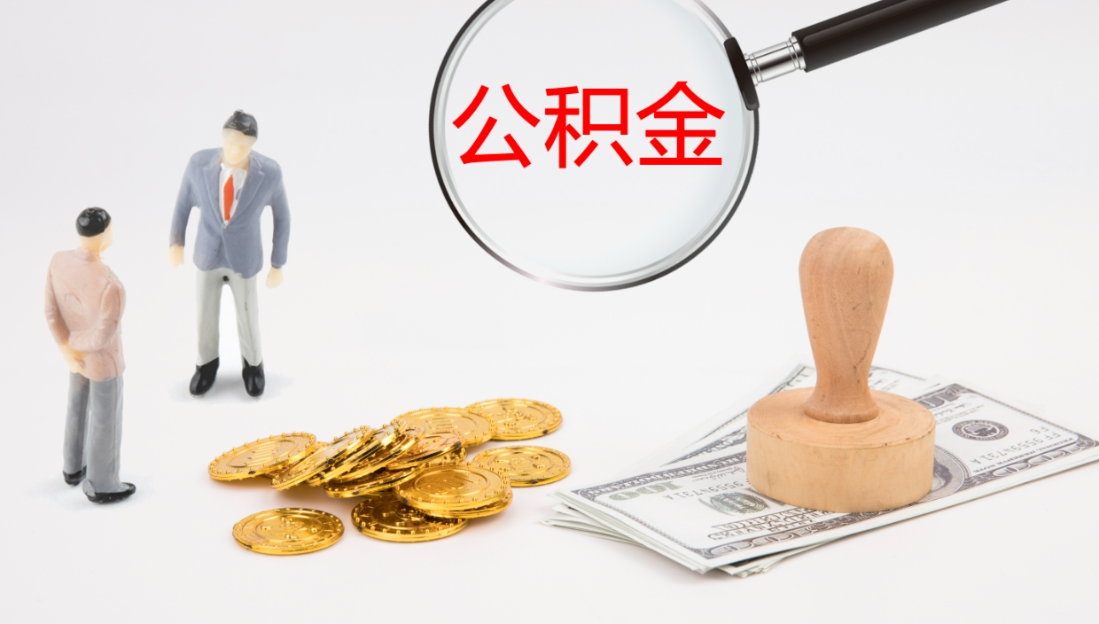 商洛在职人员如何取公积金（在职的怎么取公积金）