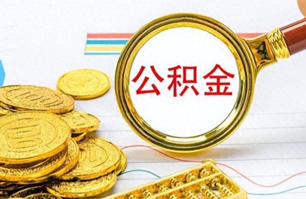 商洛在职公积金里面的钱可以取来吗（在职公积金能不能取出来）